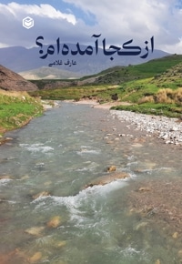 از کجا آمده ام؟